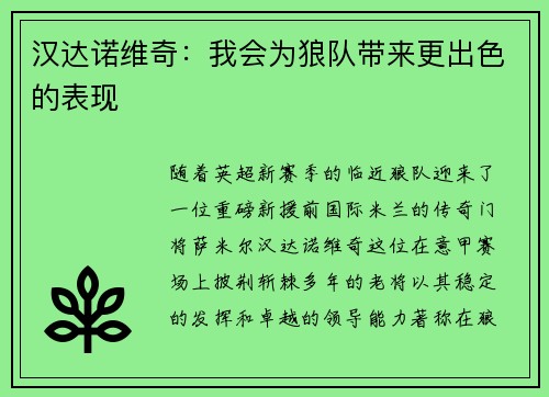 汉达诺维奇：我会为狼队带来更出色的表现
