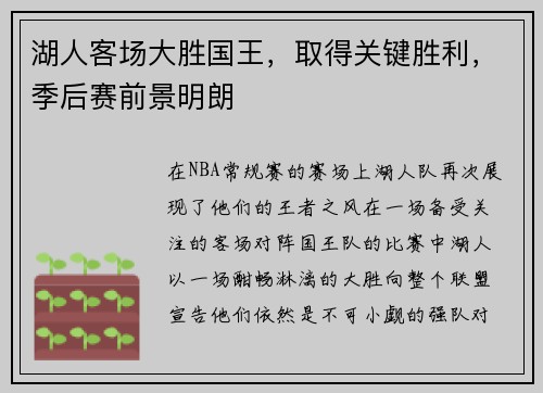 湖人客场大胜国王，取得关键胜利，季后赛前景明朗
