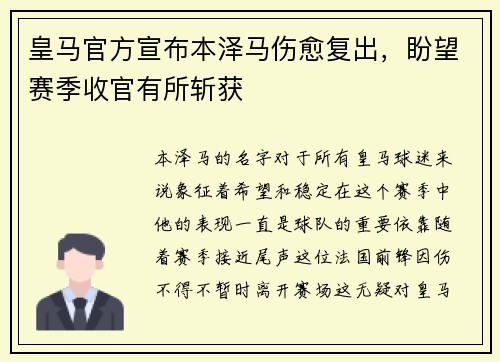 皇马官方宣布本泽马伤愈复出，盼望赛季收官有所斩获