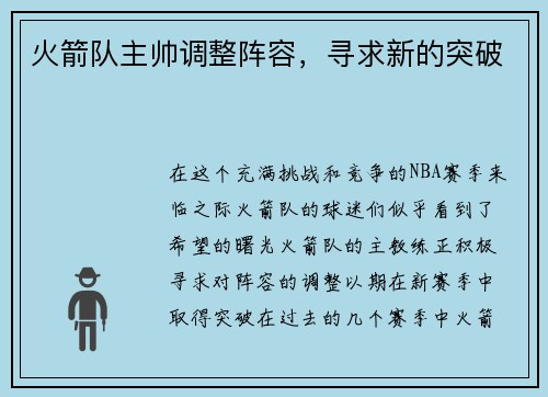 火箭队主帅调整阵容，寻求新的突破