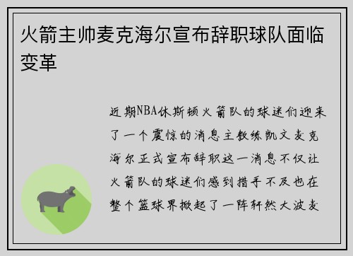 火箭主帅麦克海尔宣布辞职球队面临变革