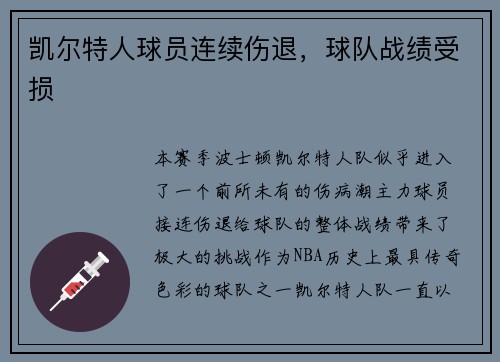凯尔特人球员连续伤退，球队战绩受损