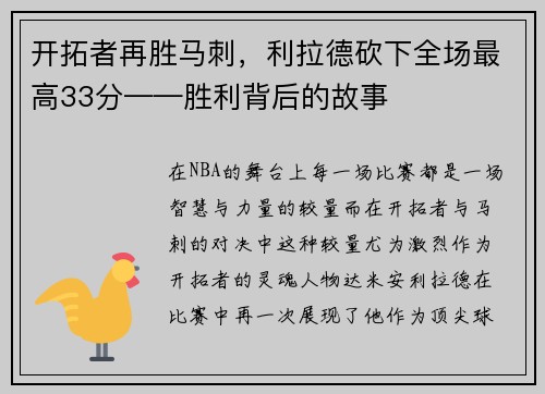 开拓者再胜马刺，利拉德砍下全场最高33分——胜利背后的故事