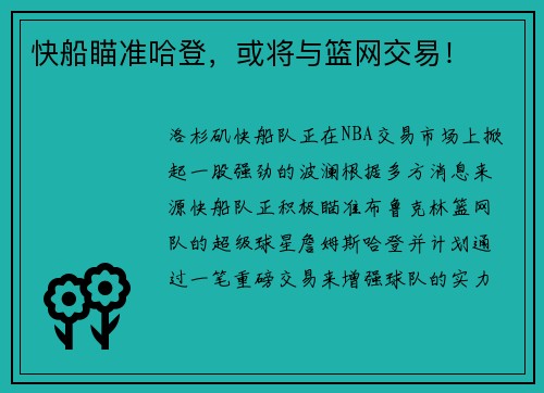 快船瞄准哈登，或将与篮网交易！