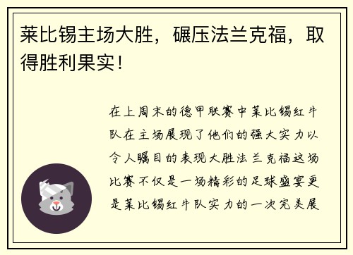 莱比锡主场大胜，碾压法兰克福，取得胜利果实！