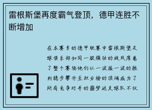 雷根斯堡再度霸气登顶，德甲连胜不断增加
