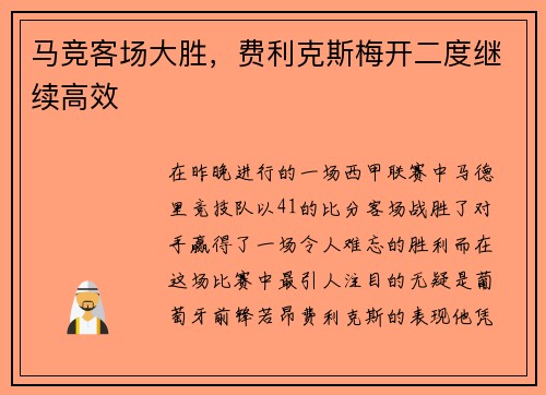 马竞客场大胜，费利克斯梅开二度继续高效