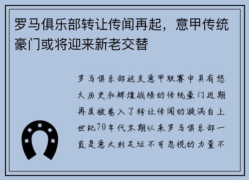 罗马俱乐部转让传闻再起，意甲传统豪门或将迎来新老交替