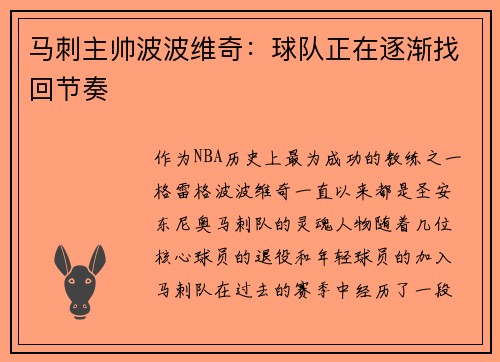 马刺主帅波波维奇：球队正在逐渐找回节奏