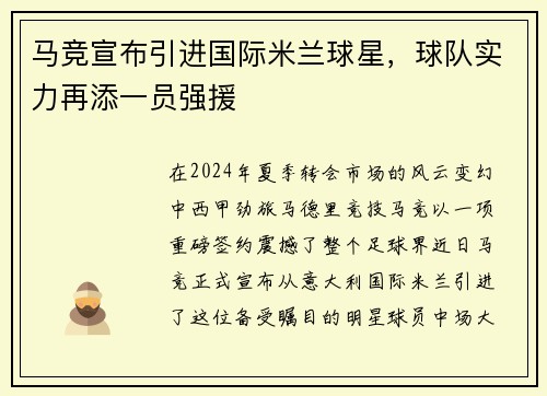 马竞宣布引进国际米兰球星，球队实力再添一员强援