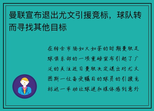 曼联宣布退出尤文引援竞标，球队转而寻找其他目标