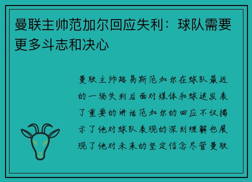 曼联主帅范加尔回应失利：球队需要更多斗志和决心
