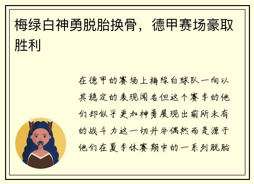 梅绿白神勇脱胎换骨，德甲赛场豪取胜利