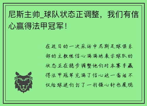 尼斯主帅_球队状态正调整，我们有信心赢得法甲冠军！