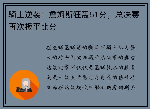 骑士逆袭！詹姆斯狂轰51分，总决赛再次扳平比分