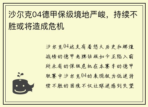 沙尔克04德甲保级境地严峻，持续不胜或将造成危机