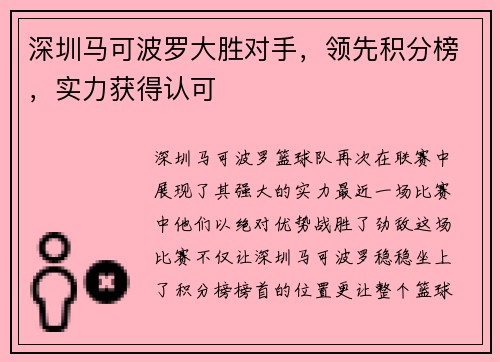 深圳马可波罗大胜对手，领先积分榜，实力获得认可