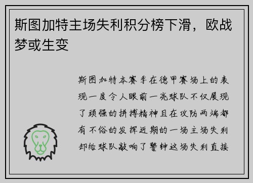 斯图加特主场失利积分榜下滑，欧战梦或生变