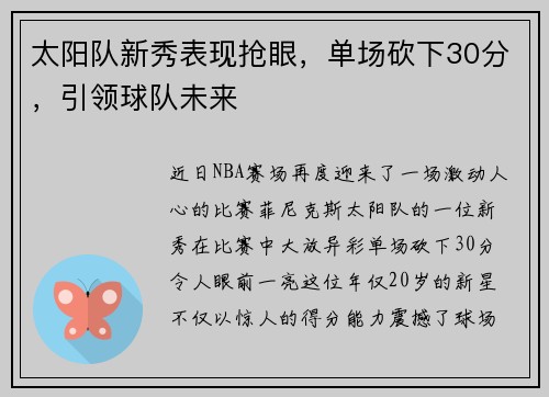 太阳队新秀表现抢眼，单场砍下30分，引领球队未来