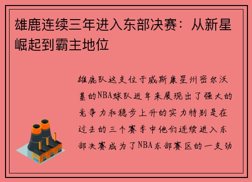雄鹿连续三年进入东部决赛：从新星崛起到霸主地位
