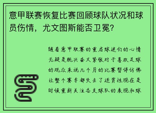 意甲联赛恢复比赛回顾球队状况和球员伤情，尤文图斯能否卫冕？
