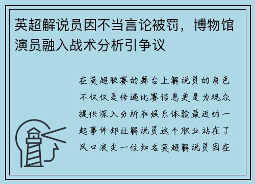 英超解说员因不当言论被罚，博物馆演员融入战术分析引争议