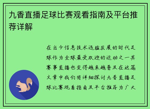 九香直播足球比赛观看指南及平台推荐详解