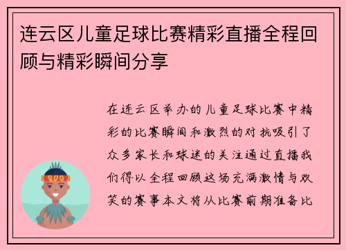 连云区儿童足球比赛精彩直播全程回顾与精彩瞬间分享