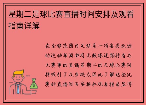 星期二足球比赛直播时间安排及观看指南详解