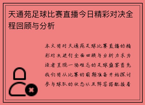 天通苑足球比赛直播今日精彩对决全程回顾与分析