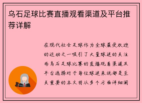 乌石足球比赛直播观看渠道及平台推荐详解