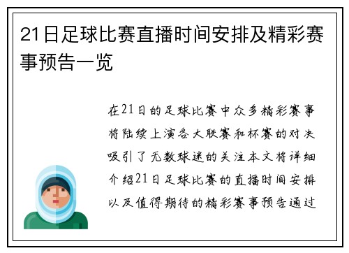 21日足球比赛直播时间安排及精彩赛事预告一览