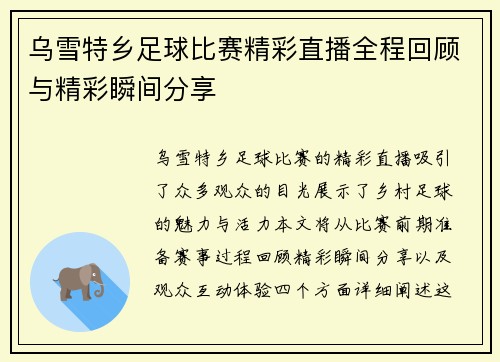 乌雪特乡足球比赛精彩直播全程回顾与精彩瞬间分享
