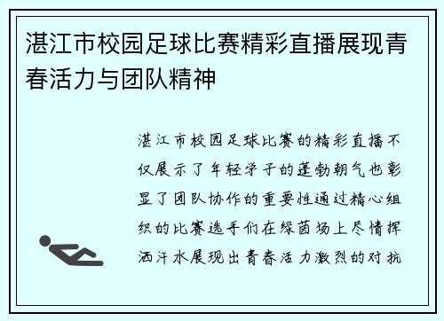 湛江市校园足球比赛精彩直播展现青春活力与团队精神