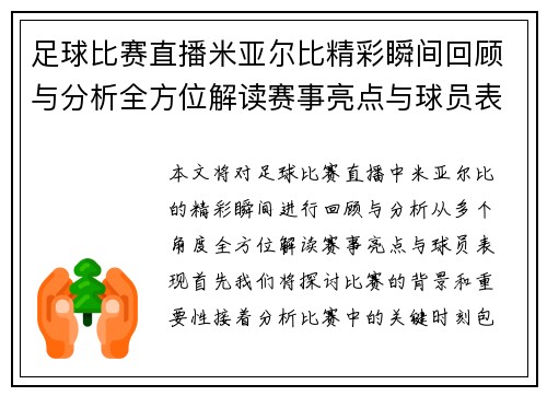 足球比赛直播米亚尔比精彩瞬间回顾与分析全方位解读赛事亮点与球员表现