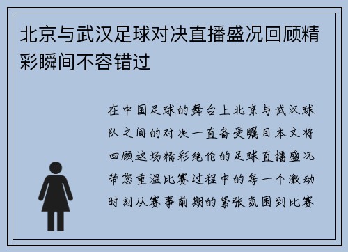 北京与武汉足球对决直播盛况回顾精彩瞬间不容错过