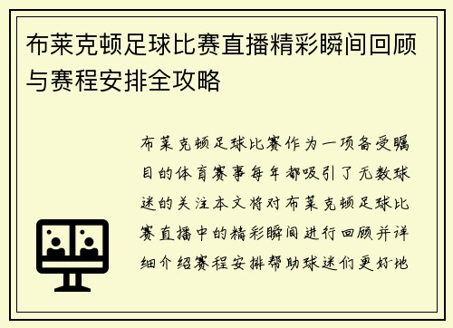 布莱克顿足球比赛直播精彩瞬间回顾与赛程安排全攻略