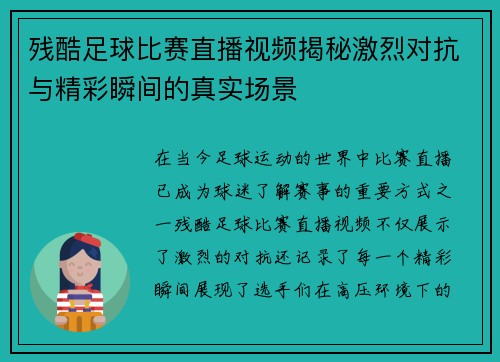残酷足球比赛直播视频揭秘激烈对抗与精彩瞬间的真实场景