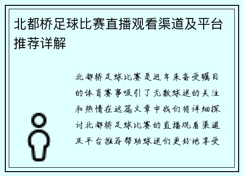 北都桥足球比赛直播观看渠道及平台推荐详解