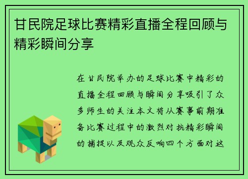 甘民院足球比赛精彩直播全程回顾与精彩瞬间分享